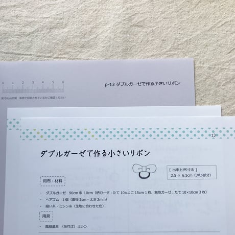 【印刷済】型紙【13】ダブルガーゼで作る小さいリボン
