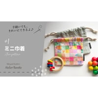 PDFはDL無料｜動画付き｜手縫いもOK♪ミニ巾着【印刷済】型紙