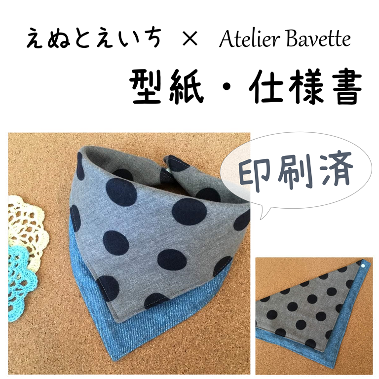 印刷済】型紙【enu-01】バンダナスタイ【えぬとえいち】 | Atelier