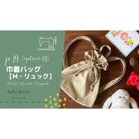 動画付き｜【印刷済】型紙【19-op.01】巾着バッグ【M・リュック】