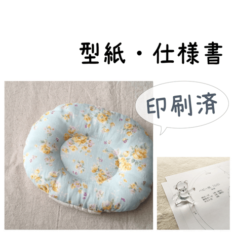 【印刷済】型紙【08】ベビー枕