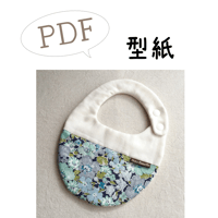 【PDF限定販売】【PDF】型紙【03】まんまるスタイ【切替え】