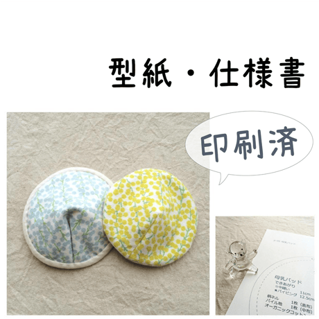 【販売終了】【印刷済】型紙【05】母乳パッド