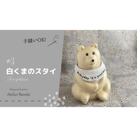 動画付き｜【PDF】無料型紙：白くまのスタイ