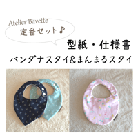 【販売終了】【印刷済】型紙【01-02】【Atelier Bavette 定番セット】バンダナスタイ＆まんまるスタイ