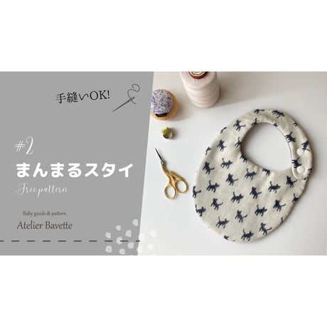 動画付き｜【PDF】無料型紙：まんまるスタイ