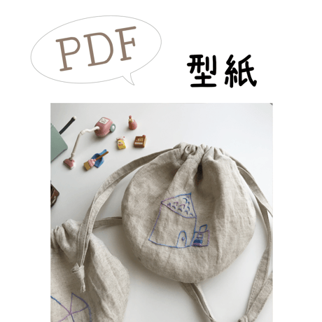 【PDF】型紙【16】丸い巾着 （おもちゃ入れ巾着）