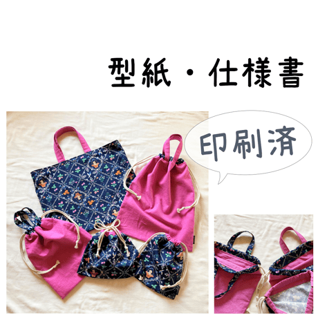 動画付き｜手作り応援価格！【印刷済】型紙【17】入園・入学グッズ （袋もの5点セット）