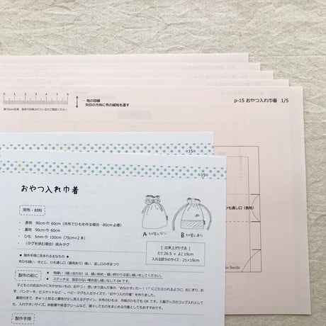 【印刷済】型紙【15】おやつ入れ巾着