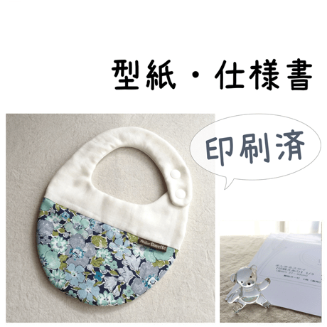 【販売終了】【印刷済】型紙【03】まんまるスタイ【切替え】
