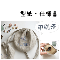 【印刷済】型紙【16】丸い巾着 （おもちゃ入れ巾着）