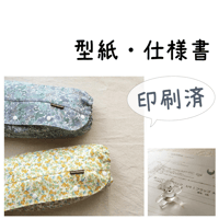 【印刷済】型紙【07】抱っこひも収納パック（収納カバー）