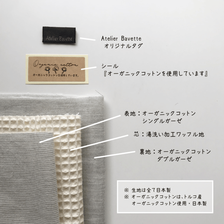 生地・タグセット：オーガニックコットン × ワッフル