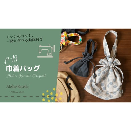 【PDF】型紙【19】巾着バッグ