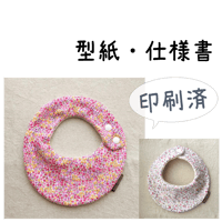 【印刷済】型紙【10】まんまるスタイ【小】型紙×２（横開き＋後ろ開き）