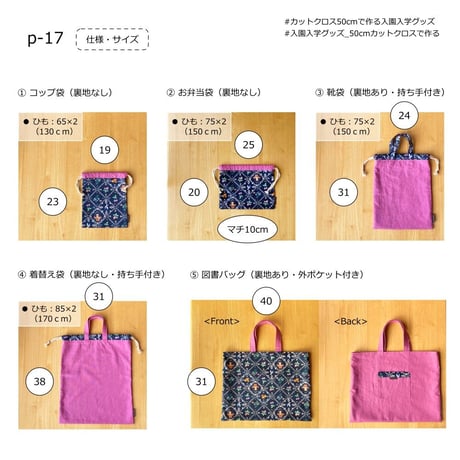 動画付き｜手作り応援価格！【印刷済】型紙【17】入園・入学グッズ （袋もの5点セット）
