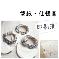 【販売終了】【印刷済】型紙【06】まんまるスタイ【衿付き】