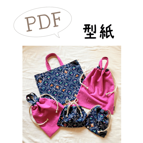 動画付き｜手作り応援価格！【PDF】型紙【17】入園・入学グッズ （袋もの5点セット）