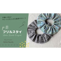 動画付き｜【印刷済】型紙【18】フリルスタイ