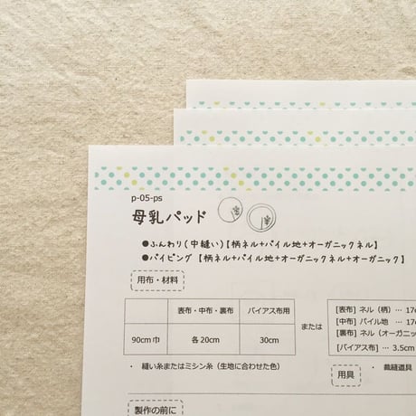 【販売終了】【印刷済】型紙【05】母乳パッド