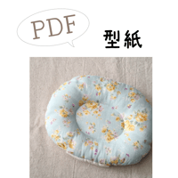【PDF】型紙【08】ベビー枕