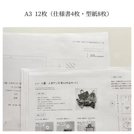 動画付き｜手作り応援価格！【印刷済】型紙【17】入園・入学グッズ （袋もの5点セット）