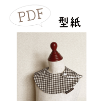 【PDF】型紙【09】丸いスタイ
