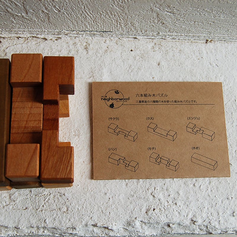 六本組み木パズル | neighborwoodSTORE