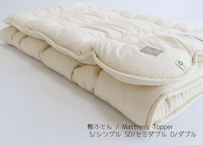 オーガニック掛ふとん / Organic Duvet (All Season) | SaFo