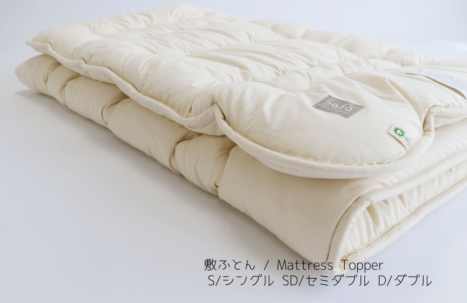 オーガニック　敷き布団 オーガニック敷ふとん / Organic Shiki-Futon | SaFo Online