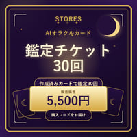 AIオラクルカード 鑑定チケット30回分