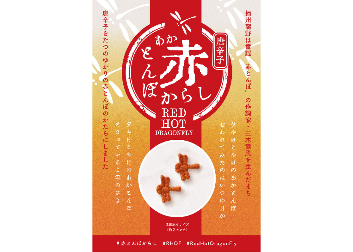 赤とんぼからし（大・12個入り） | 7iro.glass shop