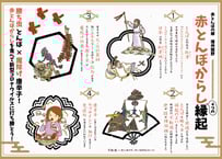 赤とんぼからし縁起書