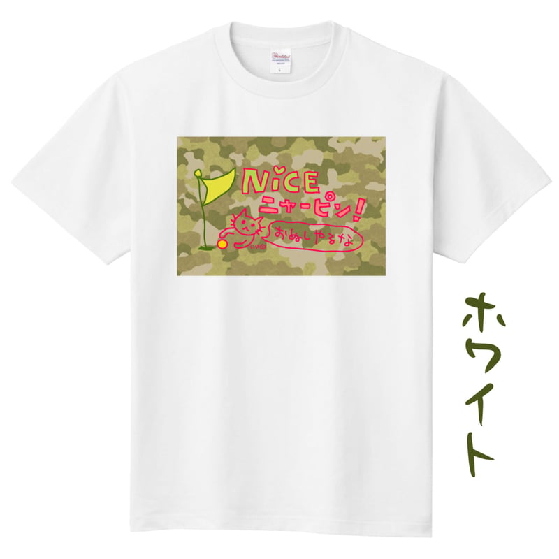 半袖Tシャツ：NICE ニャーピン！（おぬしやるな） | リサオの世界