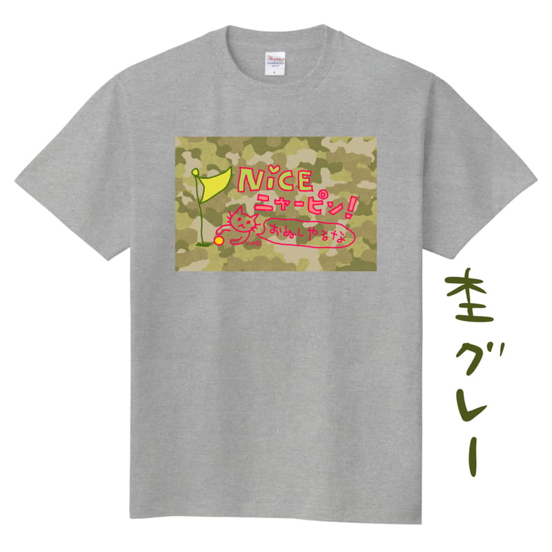 半袖Tシャツ：NICE ニャーピン！（おぬしやるな） | リサオの世界