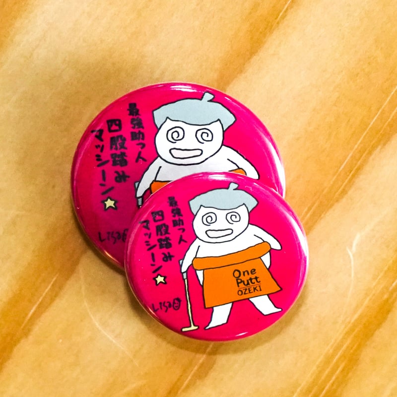 缶バッジ＆マグネット：ワンパット大関 | リサオの世界