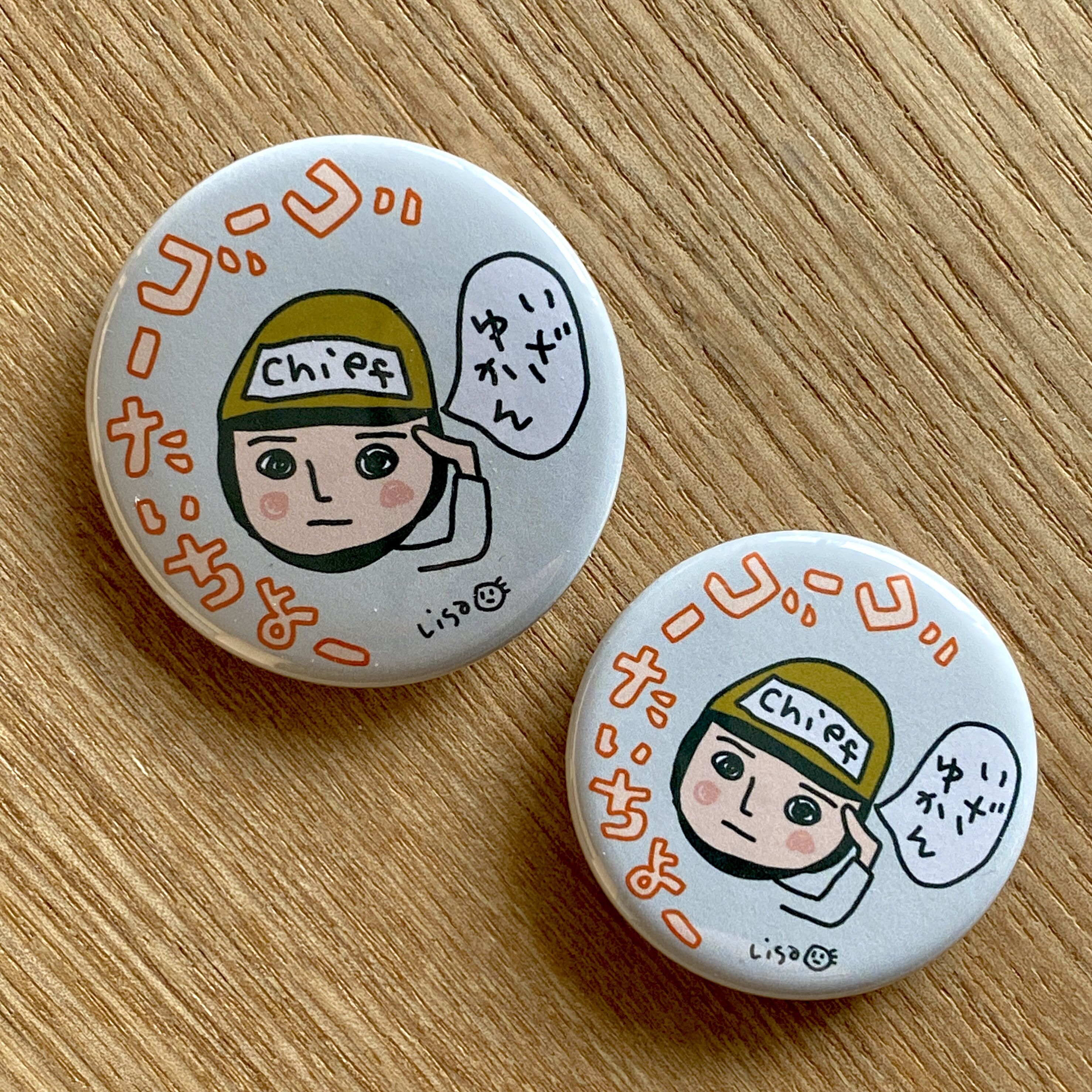 缶バッジ＆マグネット：ゴーゴーたいちょー（いざゆかん） | リサオの世界