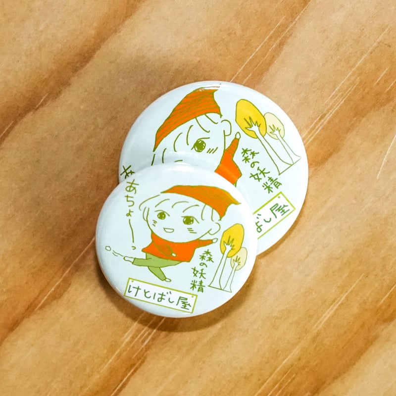 缶バッジ＆マグネット：森の妖精 蹴飛ばし屋 | リサオの世界