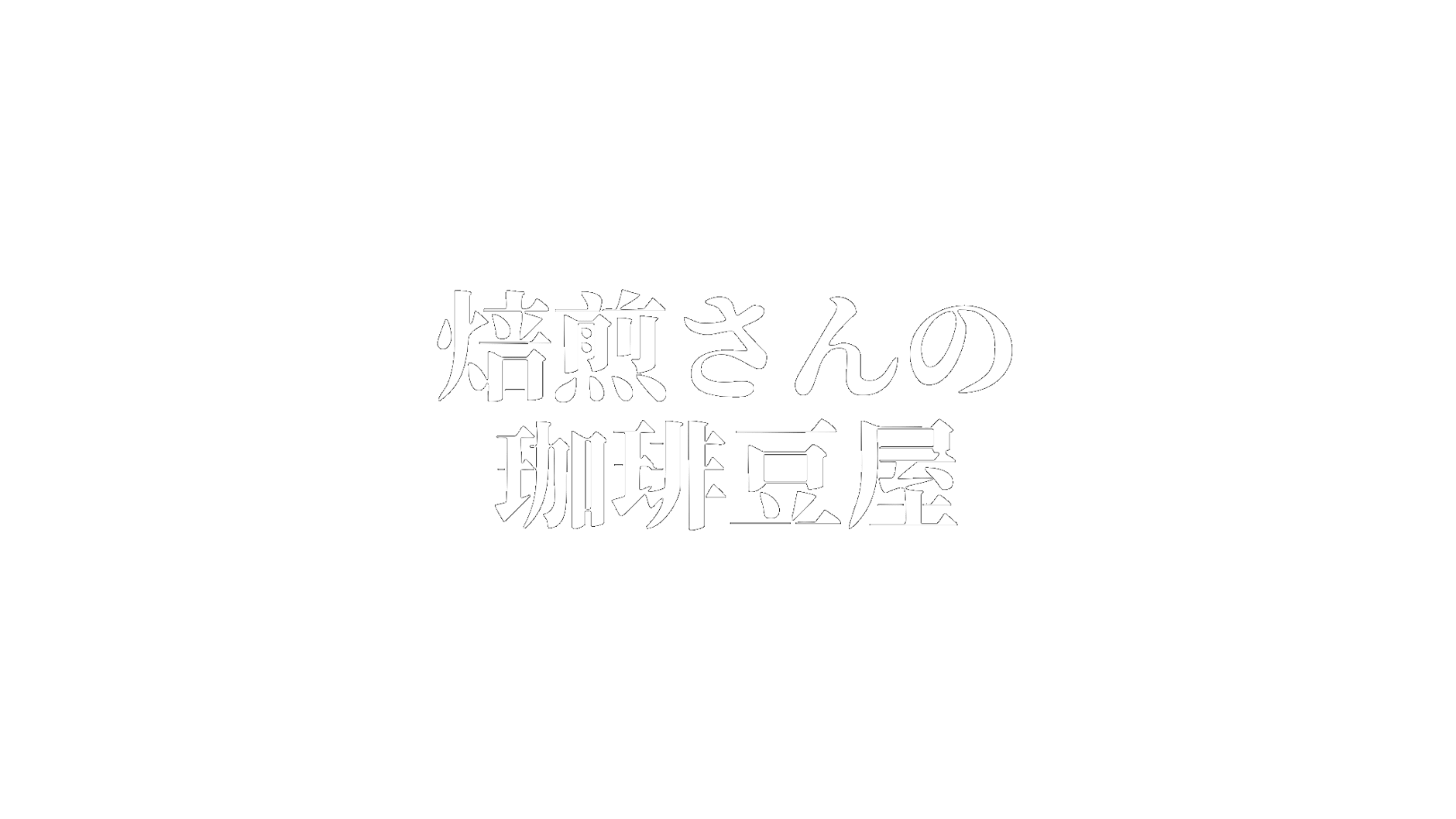 焙煎さんの珈琲豆屋