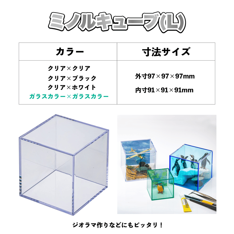 ミノルキューブ スタンダード Lサイズ｜定番・スタンダード