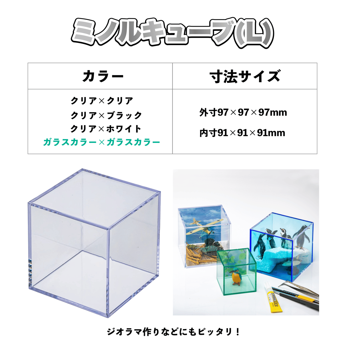 ミノルキューブ スタンダード Lサイズ｜定番・スタンダード