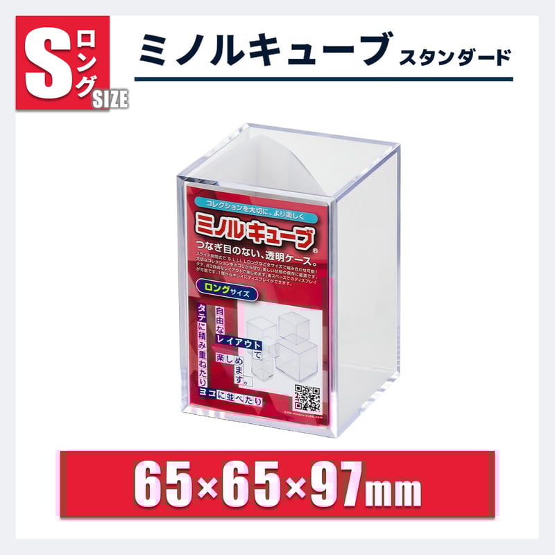 ミノルキューブ スタンダード Sロング｜縦長・小型フィギュア用