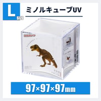 ミノルキューブUV Lサイズ｜定番・スタンダード・フィギュア用