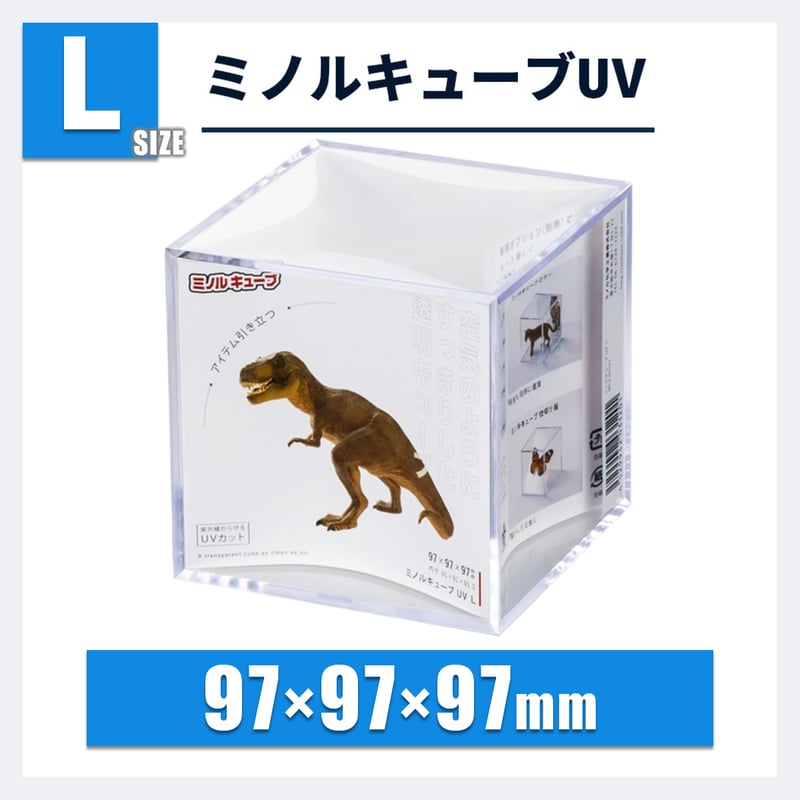 ミノルキューブUV Lサイズ｜定番・スタンダード・フィギュア用