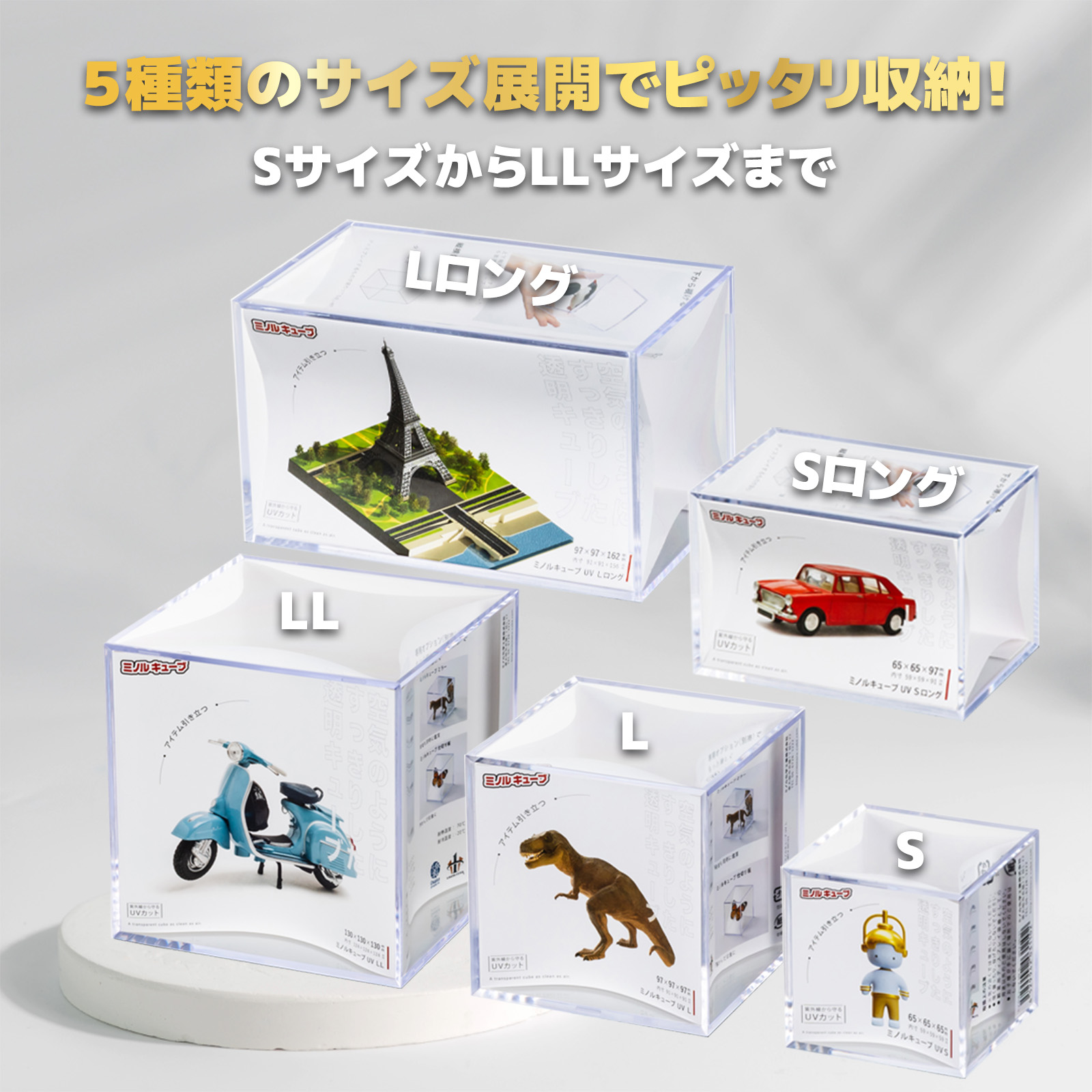 ミノルキューブUV Sサイズ｜小型・ガチャ・コレクション用 | ミノル
