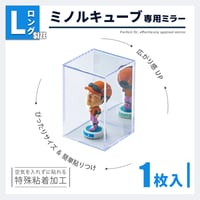 ミノルキューブ専用ミラーLロングサイズ　1枚入り