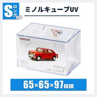 ミノルキューブUV Sロング｜縦長・ガチャ・小型フィギュア用
