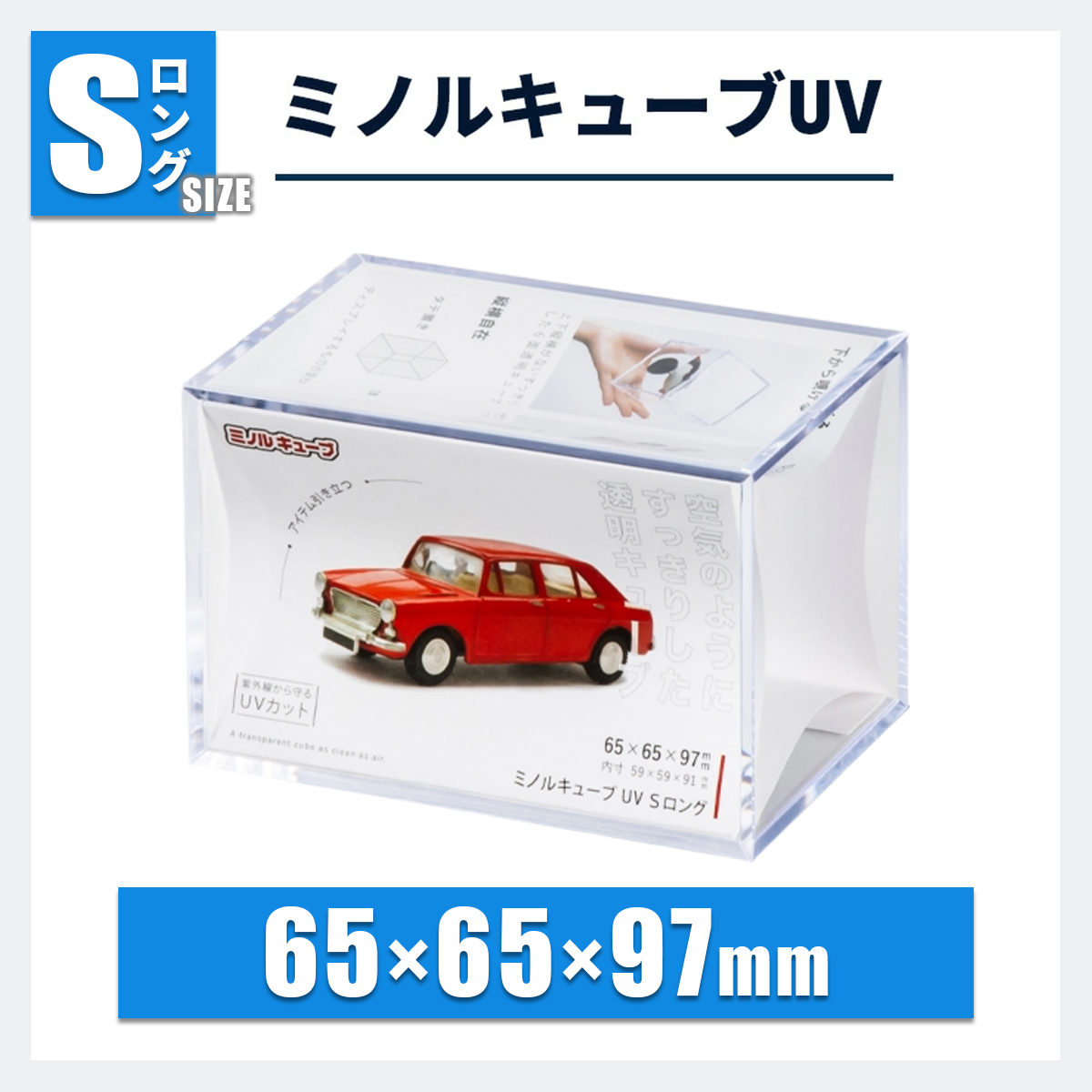 ミノルキューブUV Sロング｜縦長・ガチャ・小型フィギュア用 | ミノル
