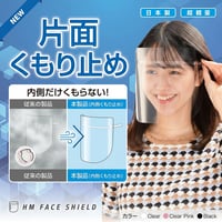HMフェイスシールド フレーム（クリア）1個＋片面くもり止めシールド3枚【軽量・透明・メガネ併用可・フリーサイズ・曇らない】日本製