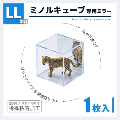 ミノルキューブ専用ミラーLLサイズ　1枚入り